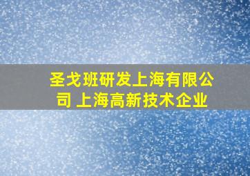 圣戈班研发上海有限公司 上海高新技术企业